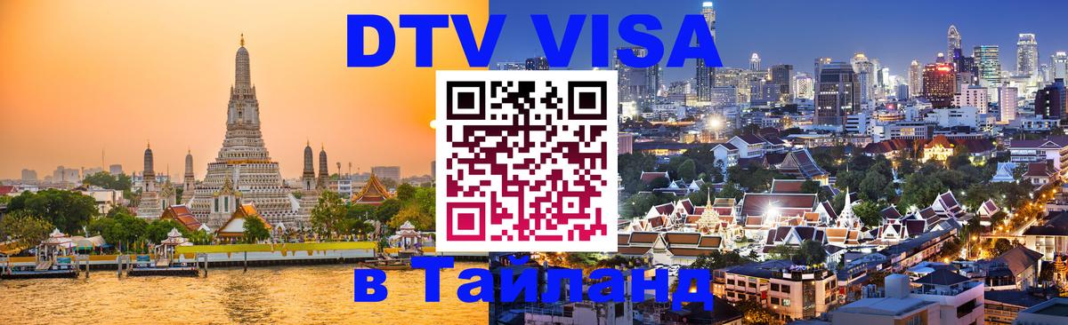 ДТВ VISA Тайланд для фрилансеров Чавенг 