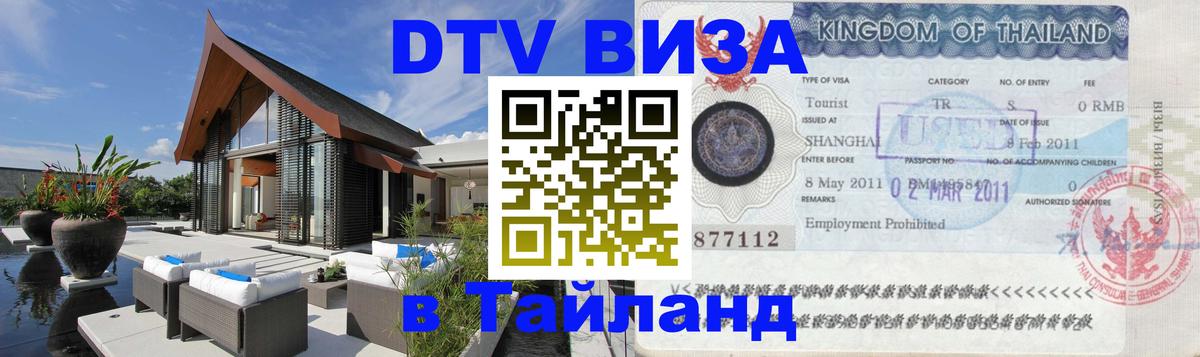 Стоимость и условия DTV визы — оформление в Таиланд под ключ - 10.01.2026 