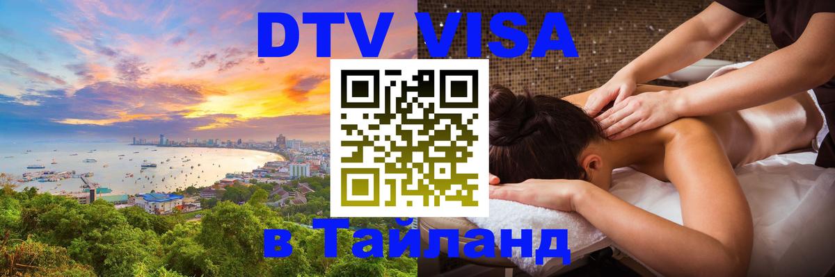 Visa в Таиланд Чавенг 